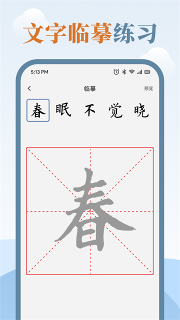 练字临帖大师免费版