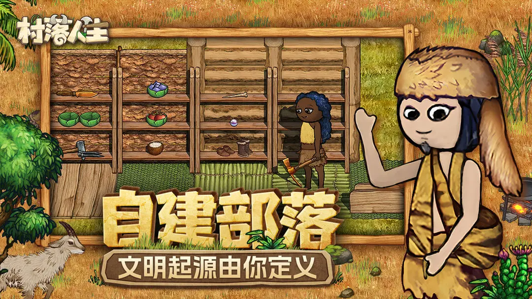 村落人生测试版