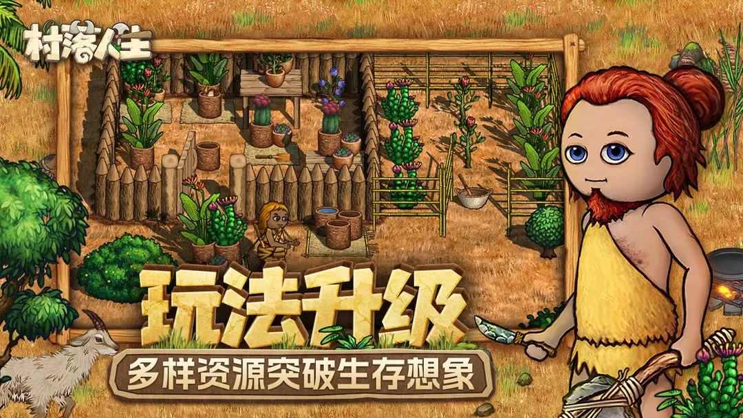 村落人生测试版