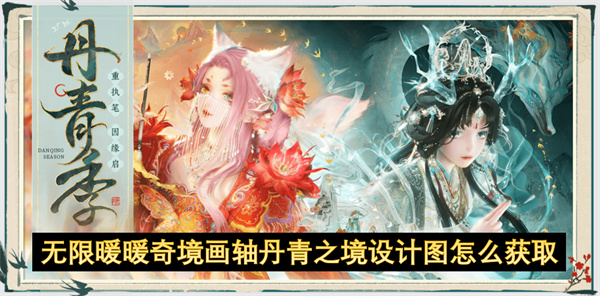 无限暖暖奇境画轴丹青之境设计图的获取途径解析 无限暖暖奇境画轴丹青之境设计图获取途径详解