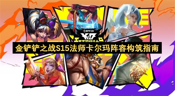 金铲铲之战S15卡尔玛法师搭配与阵容解析 金铲铲之战S15版本卡尔玛法师如何最佳组合