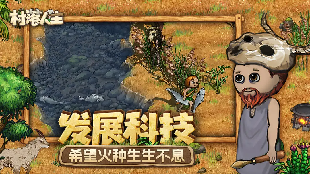 村落人生测试版