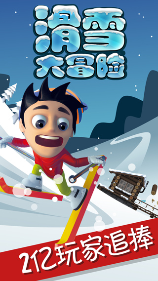 滑雪大冒险2.3.17官方正版