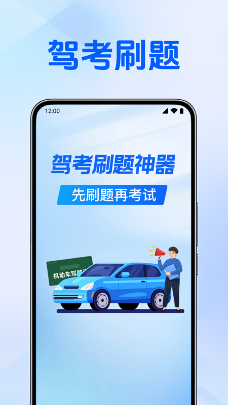 驾考刷题神器2025
