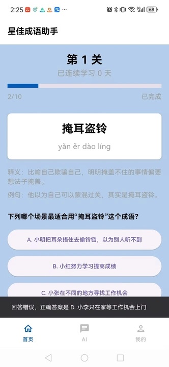 星佳成语助手