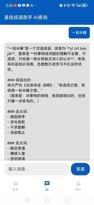 星佳成语助手