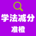 准橙学法减分1.0.5