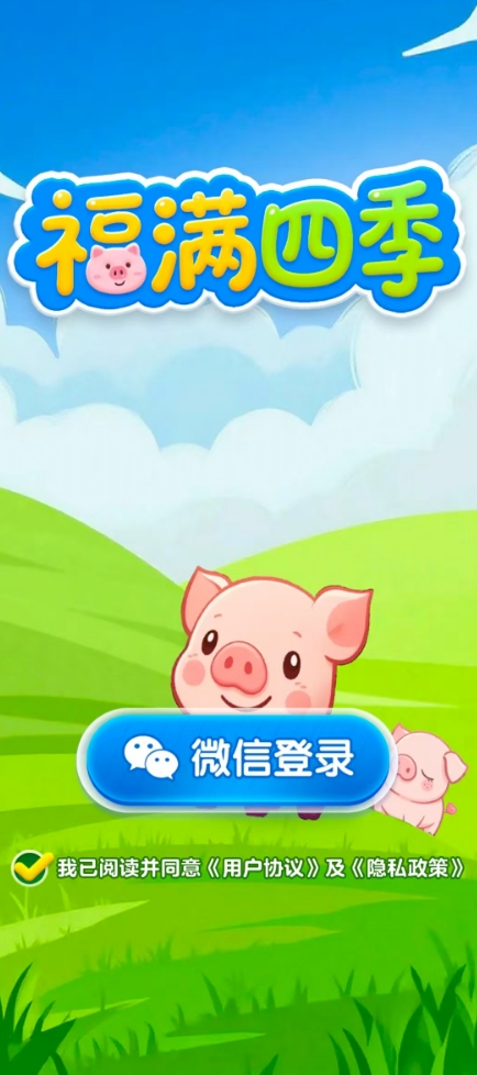 福满四季安卓版