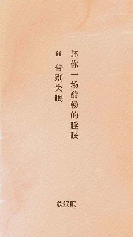 软眠眠1.8.7