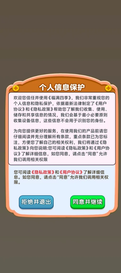 福满四季安卓版