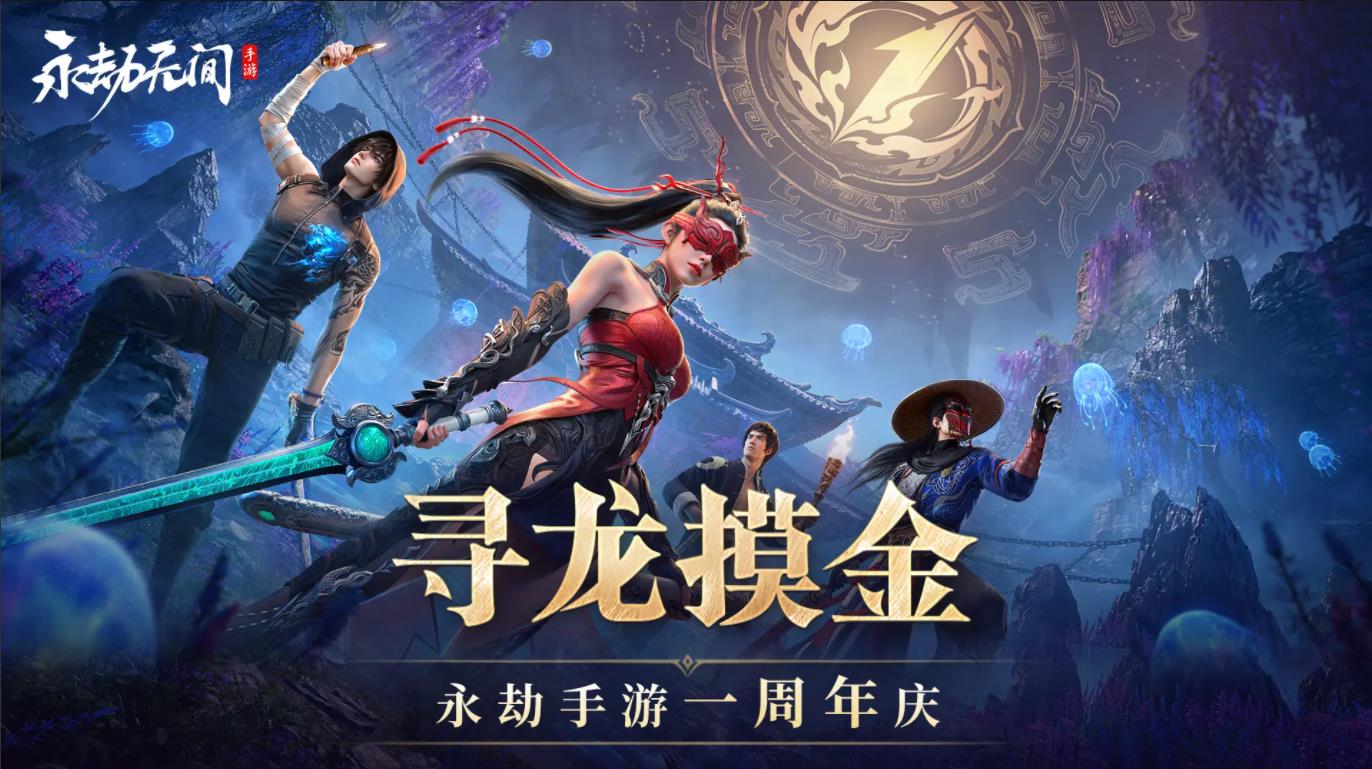 永劫无间一周年版
