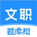 文职题库帮正版