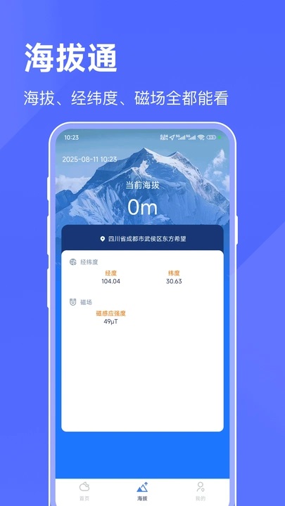 海拔天气通