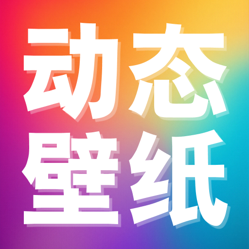 推搪壁纸下载