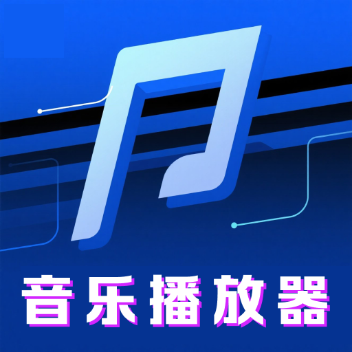 免费畅听音乐播放器下载